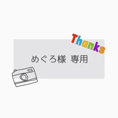 めぐろ様 専用 — image 1