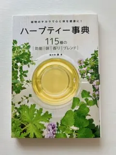 ハーブティー事典 改訂版 — image 1