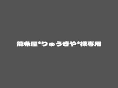 龍希屋＊りゅうきや＊様専用 — image 1