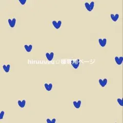 hiruuuuu☆様専用ページ — image 1