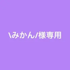 \みかん/様専用 — image 1