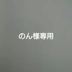のん様専用 — image 1