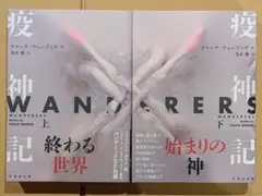 疫神記　上下巻　チャック・ウェンディグ — image 1