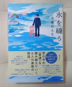 水を縫う 寺地はるな 集英社 — image 1