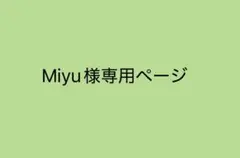 Miyu様専用ページ — image 1