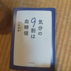 気分の9割は血糖値 — image 1