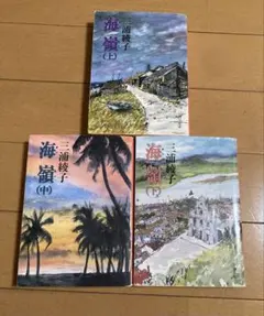 三浦綾子 海嶺 上中下巻セット — image 1