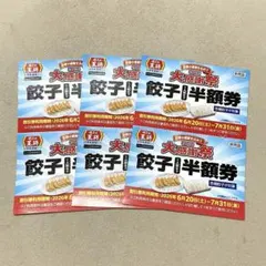餃子の王将 大感謝祭 餃子1人前半額券 6枚セット — image 1