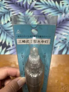三崎式 I型水中灯 釣り用ライト — image 1