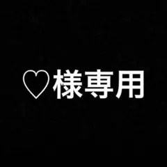 ♡様専用 — image 1