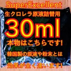 ☆安心の国内産★SuperExcelent生クロレラ原液30ml★詰替用a — image 1