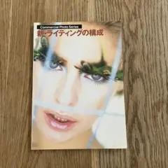 新・ライティングの構成　玄光社 — image 1