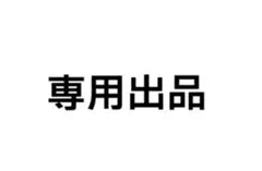 専用出品 — image 1