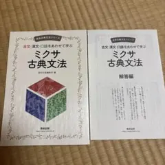 ミクサ古典文法 準拠ワーク 2026年購入 — image 1