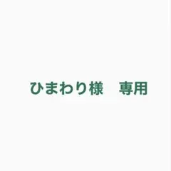 ひまわり様専用 — image 1