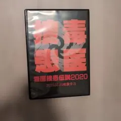 毒医捜患伝説　2020 — image 1