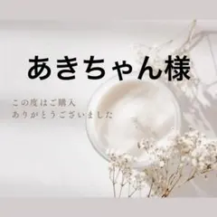 あきちゃん様 — image 1