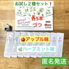 ゴッソトリノ　薬用マウスウォッシュ２種お試しセット　ハーブミント味／アップル味 — image 1