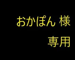 おかぽん様 専用 — image 1