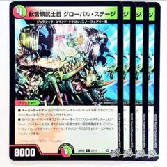 ❗️まとめ買いでお得❗️獣音類武士目 グローバルステージ 4枚 21 — image 1