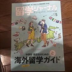 留学ジャーナル 2021年5月号 海外留学ガイド — image 1