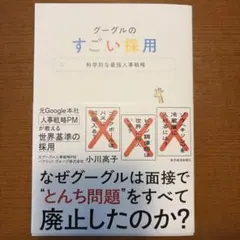 グーグルのすごい採用 : 科学的な最強人事戦略 — image 1