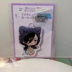 僕の心のヤバイやつ アクリルキーホルダー F賞 — image 1