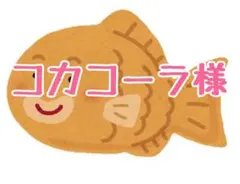 コカコーラ様 エース61350 — image 1