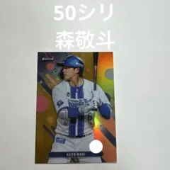 50シリ　森敬斗 — image 1