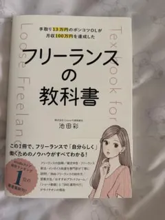 フリーランスの教科書 池田彩 — image 1
