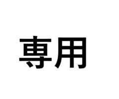 M S様専用 — image 1