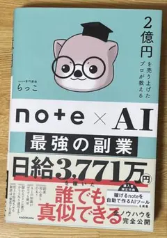 2億円を売り上げたプロが教える note×AI 最強の副業 — image 1