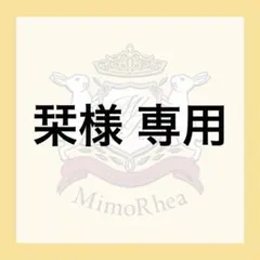 栞様 専用 — image 1