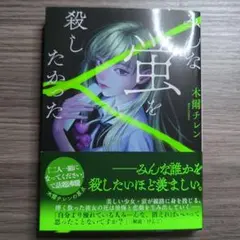 みんな蛍を殺したかった 木爾チレン 美品 帯付き — image 1