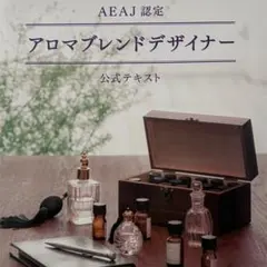 AEAJ 認定　アロマブレンドデザイナー　公式テキスト — image 1