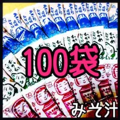 味噌汁★みそ汁即席インスタント100袋 — image 1