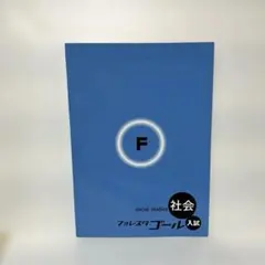【新品】①フォレスタゴール　社会　入試 — image 1