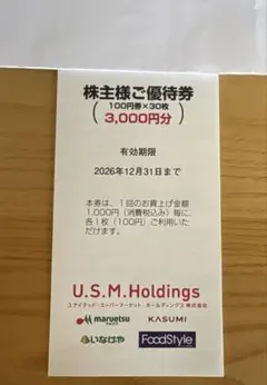 ユナイテッドスーパーマーケット　株主優待券　 3000円分 — image 1