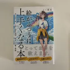 絵がふつうに上手くなる本 はじめの一歩×上手い絵の技術×安定して稼ぐ秘訣 — image 1