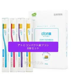 アトミコンパクト 歯ブラシ 8本セット　匿名発送 — image 1