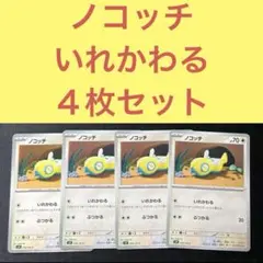 ノコッチ ４枚セット いれかわる、ぶつかる — image 1