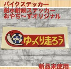 バイクステッカー　耐水耐候ステッカー　おやぢ〜ずオリジナルステッカー　新品未使用 — image 1
