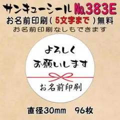 サンキューシール　№383E よろしくお願いします — image 1
