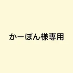 かーぽん様専用2枚 — image 1