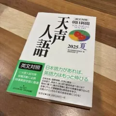 英文対照 天声人語2025夏Vol.221⭐︎大学入試　就職活動 — image 1