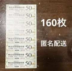 東急ストア 株主割引券　160枚　匿名配送 — image 1