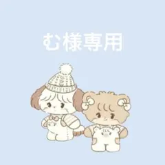 む様専用 — image 1