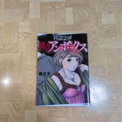 ハコヅメ アンボックス — image 1