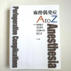 【お値下げ】麻酔偶発症 A to Z 裁断済み — image 1