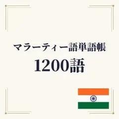 マラーティー語単語帳 初心者〜中級 1200単語｜A4プリント教材 — image 1
